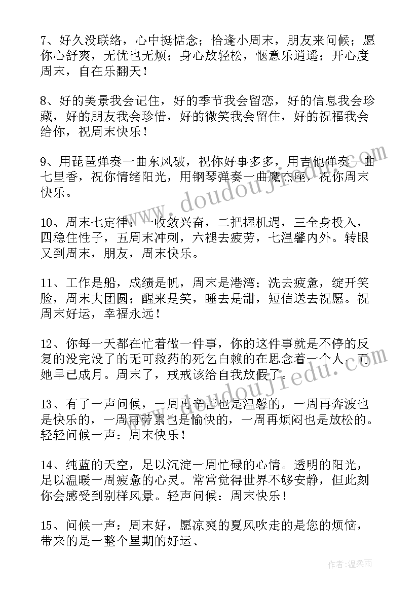 最新周末短信客户祝福语 送客户的周末愉快祝福短信(模板8篇)