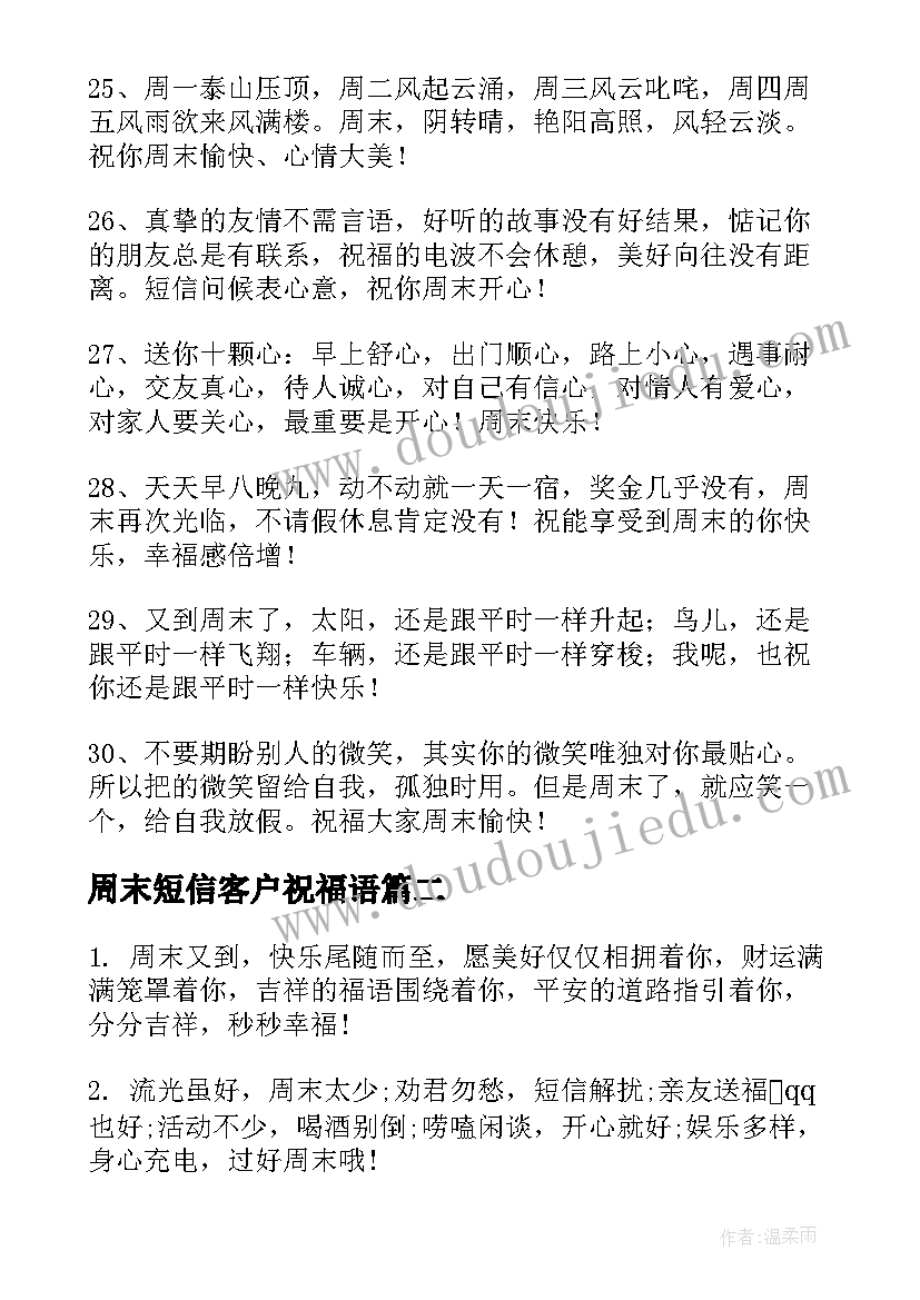 最新周末短信客户祝福语 送客户的周末愉快祝福短信(模板8篇)