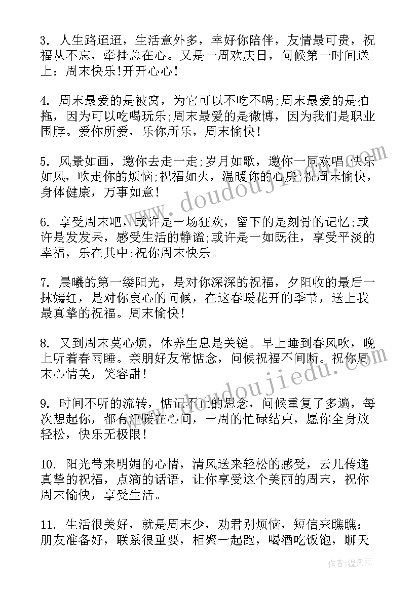 最新周末短信客户祝福语 送客户的周末愉快祝福短信(模板8篇)