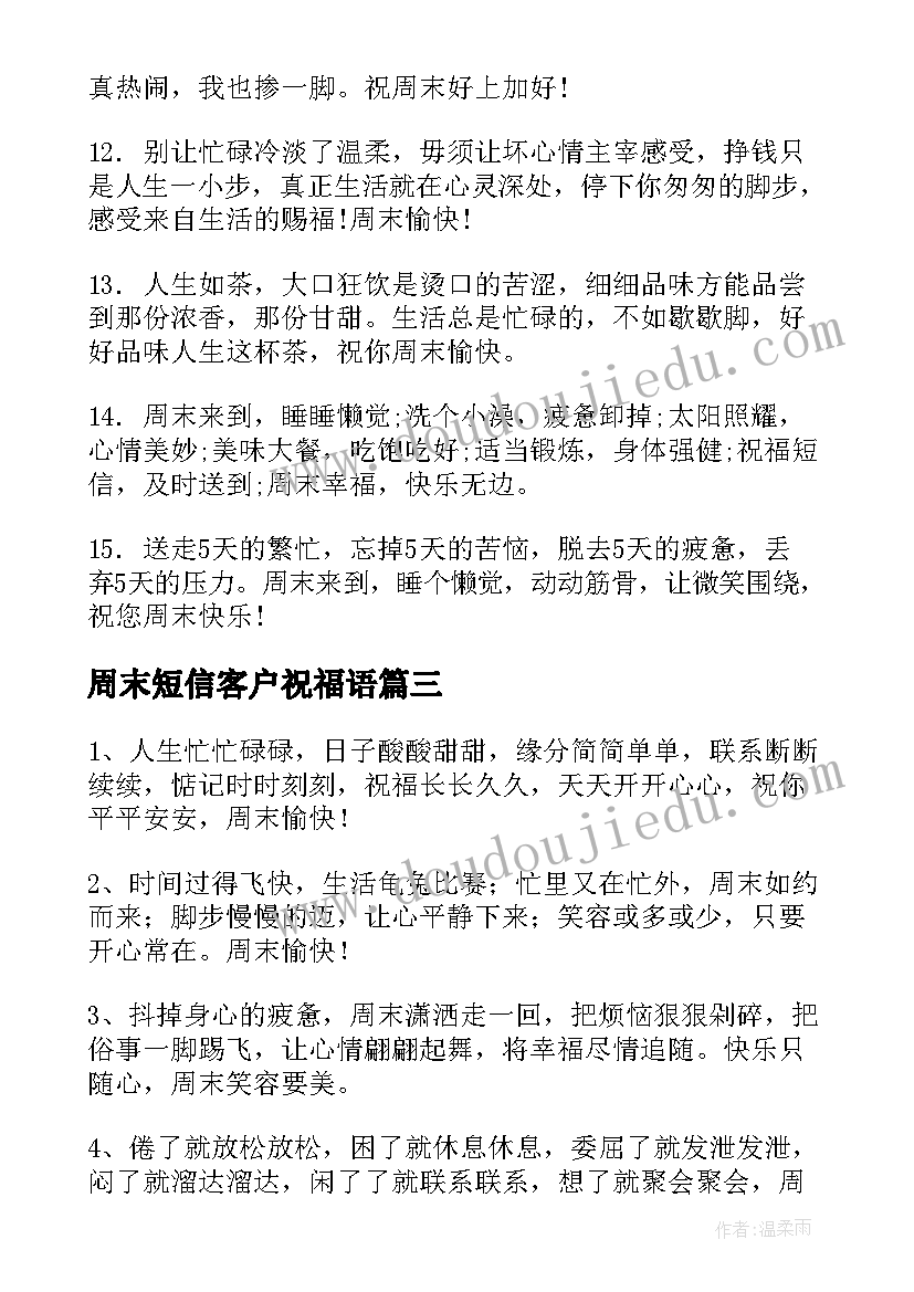 最新周末短信客户祝福语 送客户的周末愉快祝福短信(模板8篇)