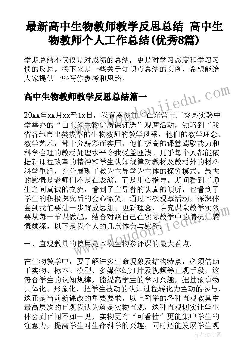 最新高中生物教师教学反思总结 高中生物教师个人工作总结(优秀8篇)