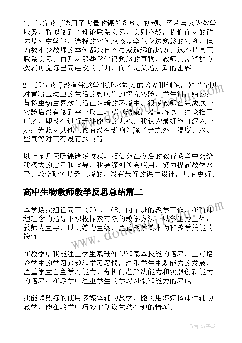 最新高中生物教师教学反思总结 高中生物教师个人工作总结(优秀8篇)