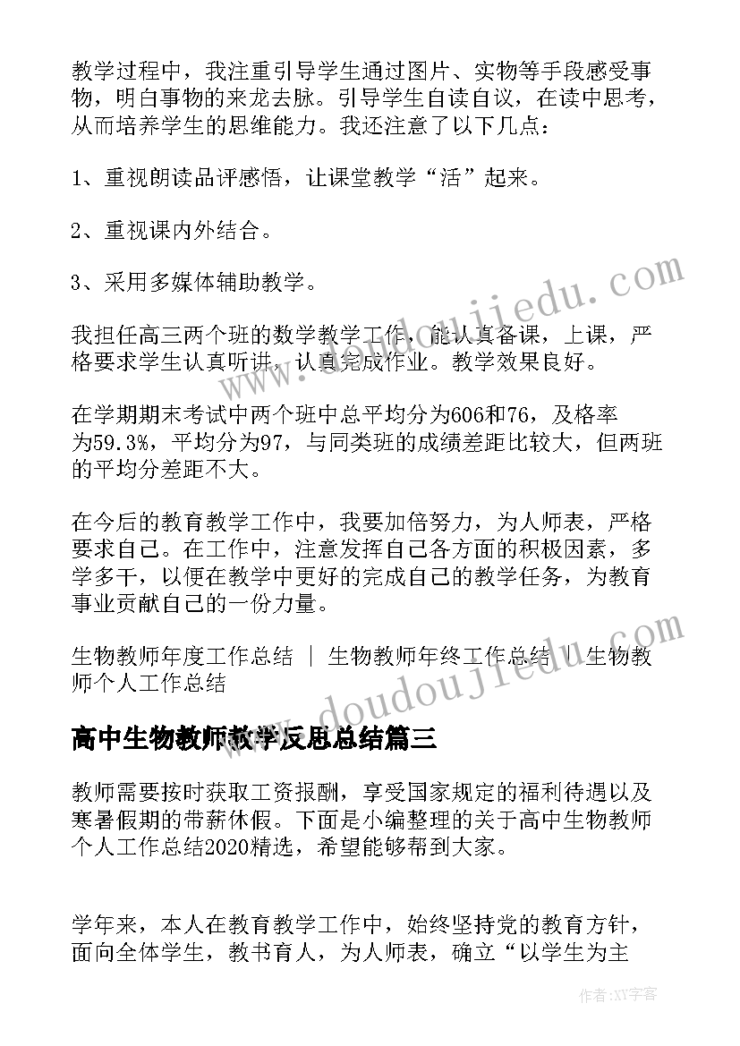 最新高中生物教师教学反思总结 高中生物教师个人工作总结(优秀8篇)