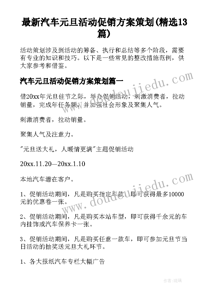 最新汽车元旦活动促销方案策划(精选13篇)