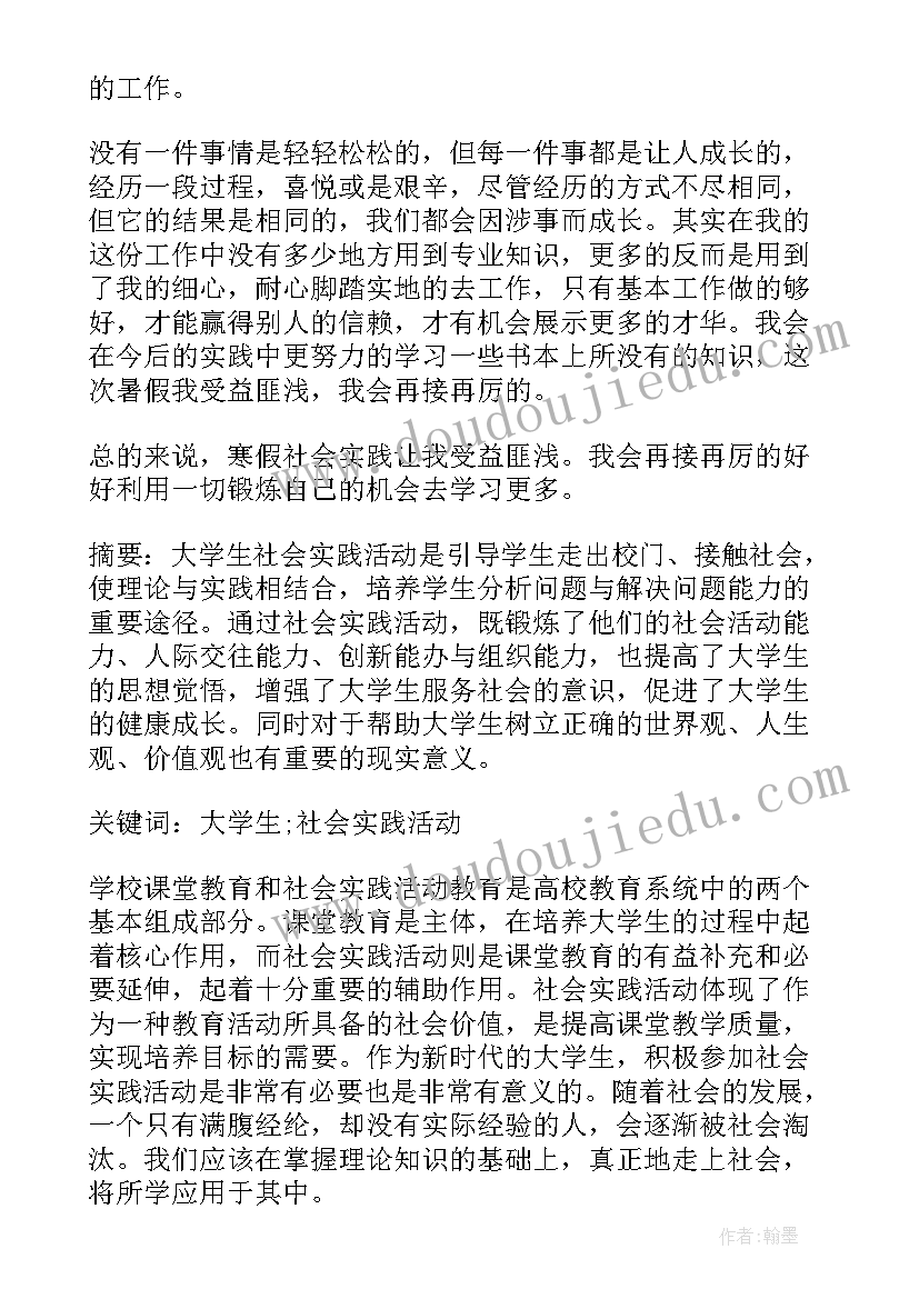 暑期社会实践总结 大学生暑期社会实践报告论文(大全7篇)