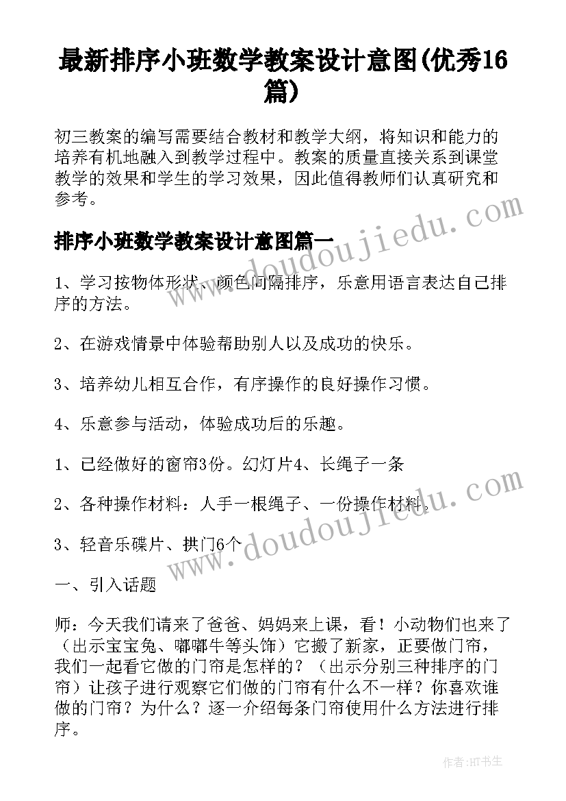 最新排序小班数学教案设计意图(优秀16篇)