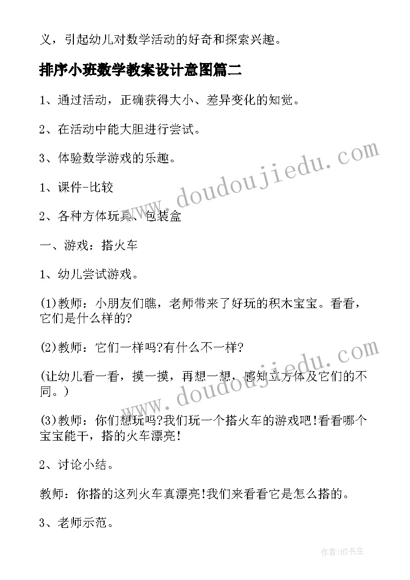 最新排序小班数学教案设计意图(优秀16篇)