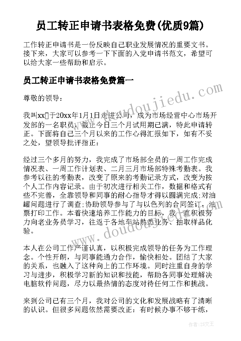 员工转正申请书表格免费(优质9篇)