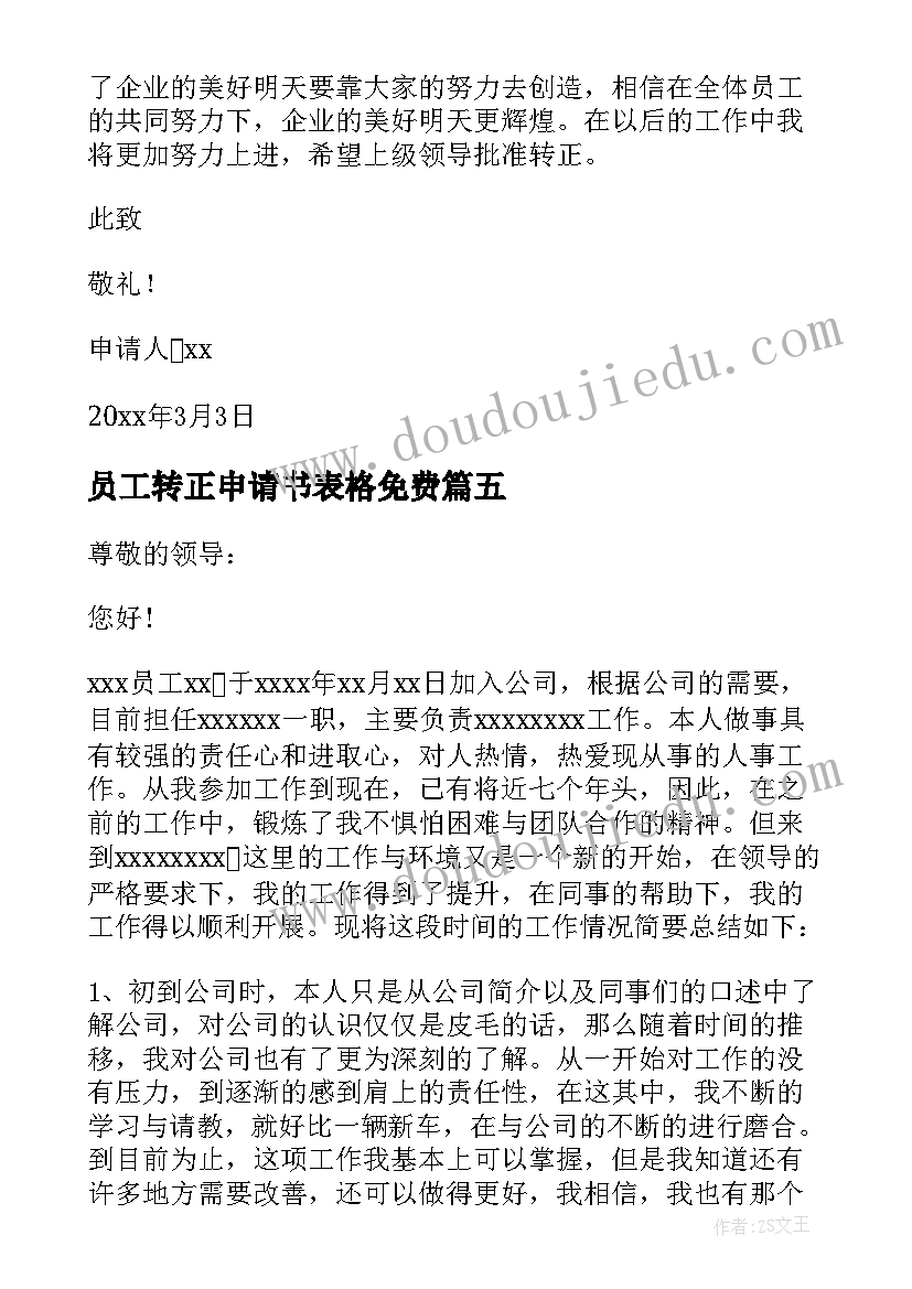 员工转正申请书表格免费(优质9篇)