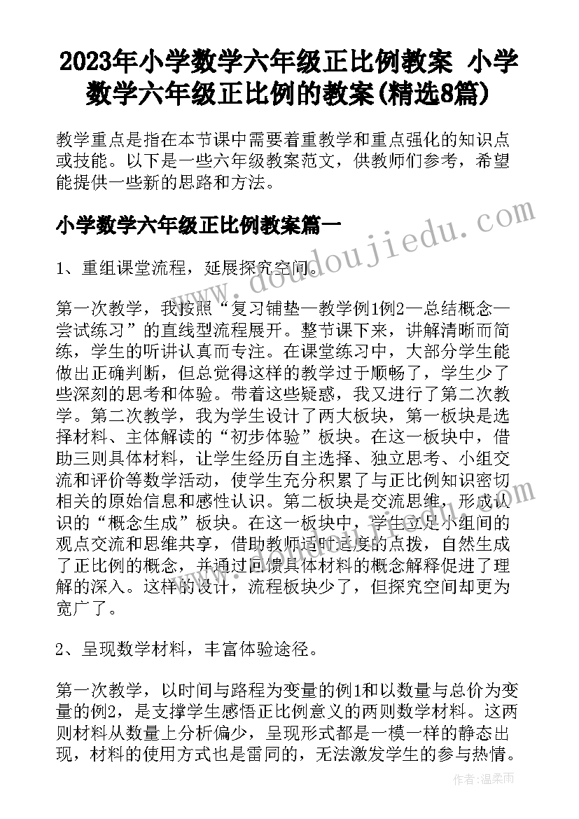 2023年小学数学六年级正比例教案 小学数学六年级正比例的教案(精选8篇)