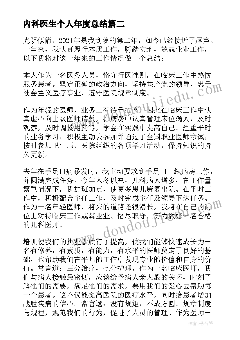 内科医生个人年度总结 内科医生个人总结(模板16篇)