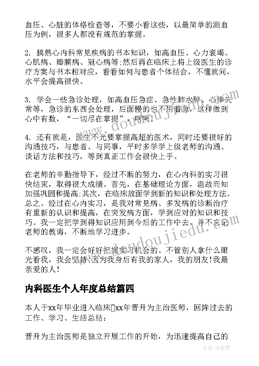 内科医生个人年度总结 内科医生个人总结(模板16篇)