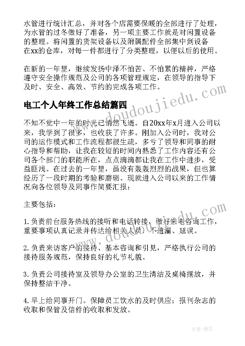 2023年电工个人年终工作总结(精选19篇)