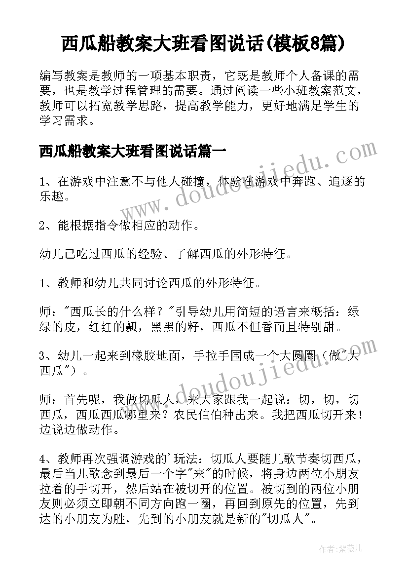 西瓜船教案大班看图说话(模板8篇)