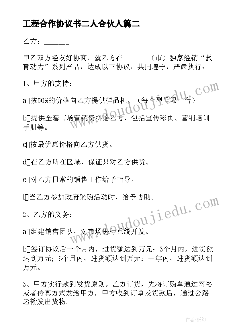 工程合作协议书二人合伙人(汇总8篇)