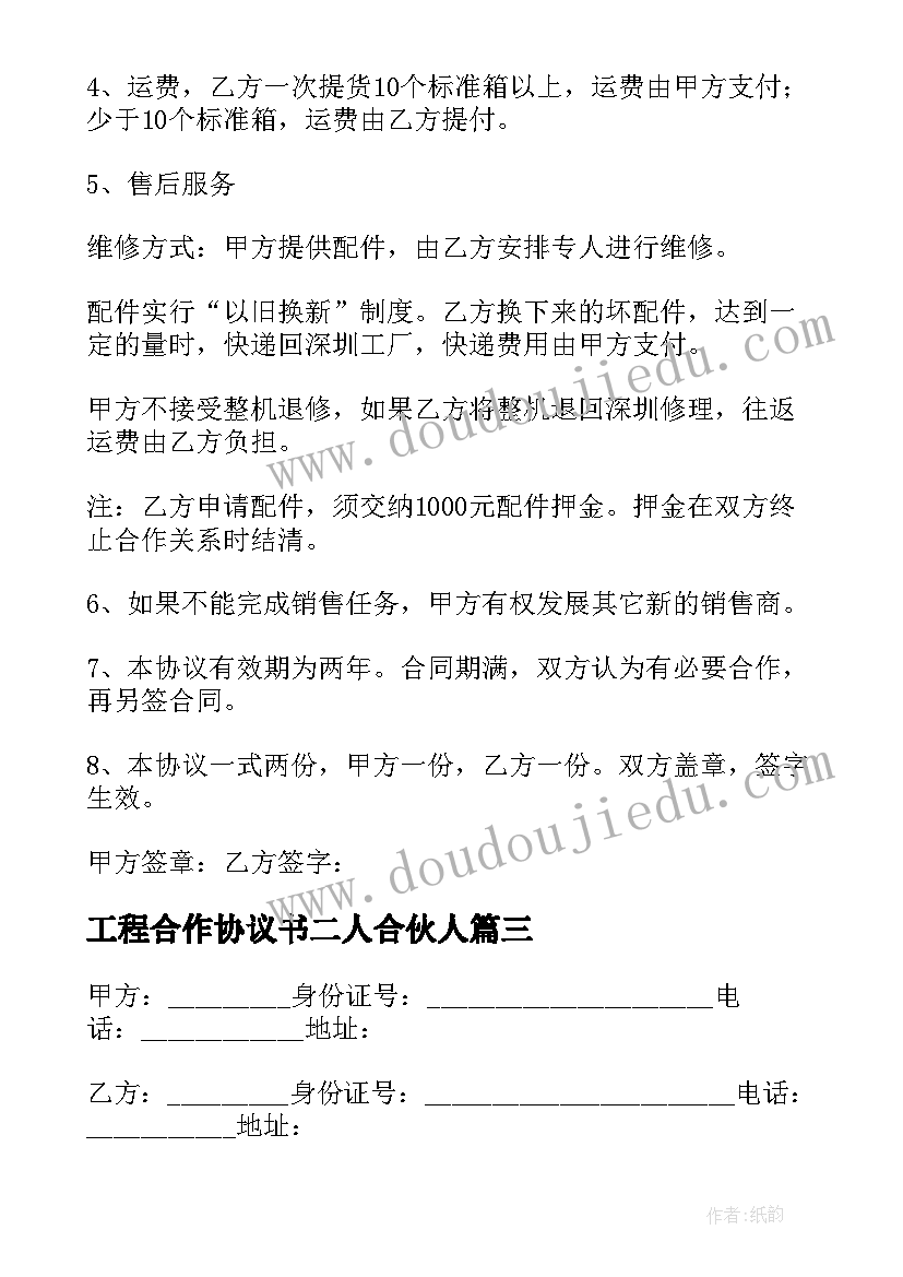 工程合作协议书二人合伙人(汇总8篇)