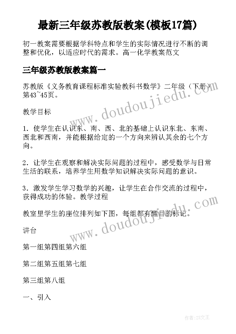 最新三年级苏教版教案(模板17篇)