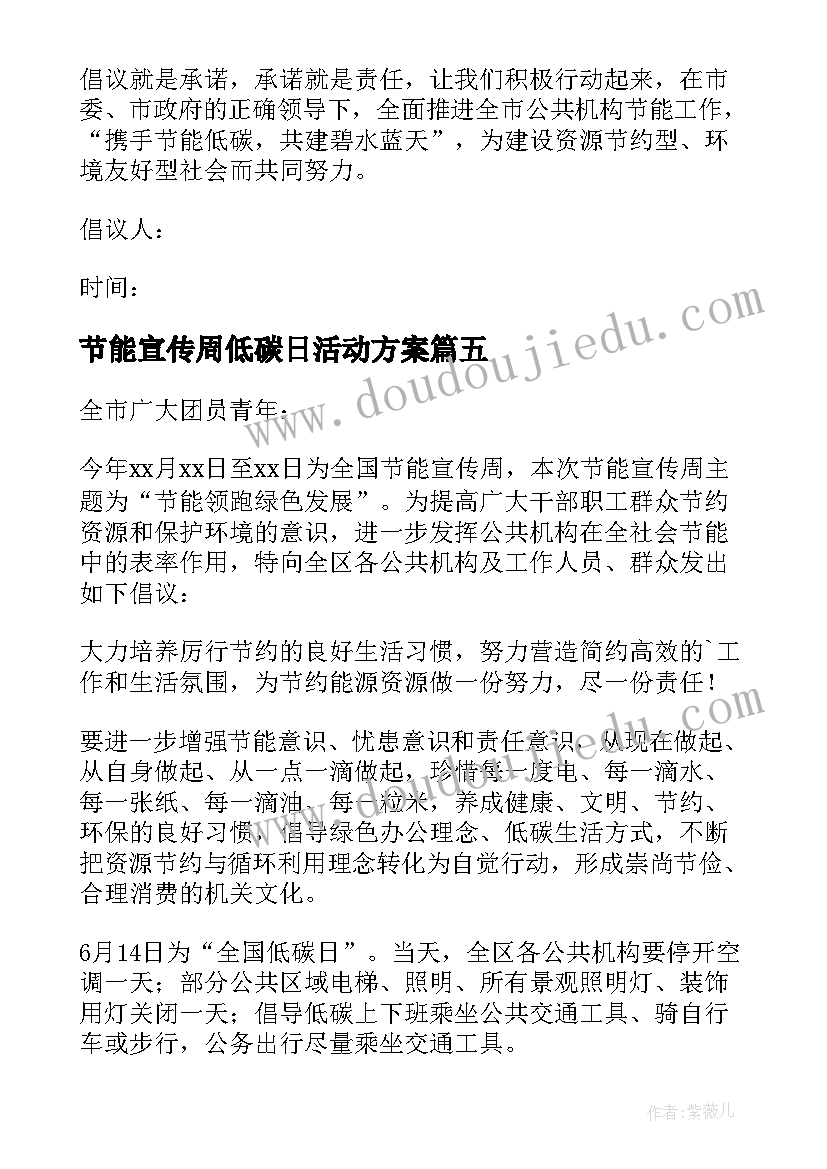 节能宣传周低碳日活动方案 节能宣传周和全国低碳日活动倡议书(优秀15篇)