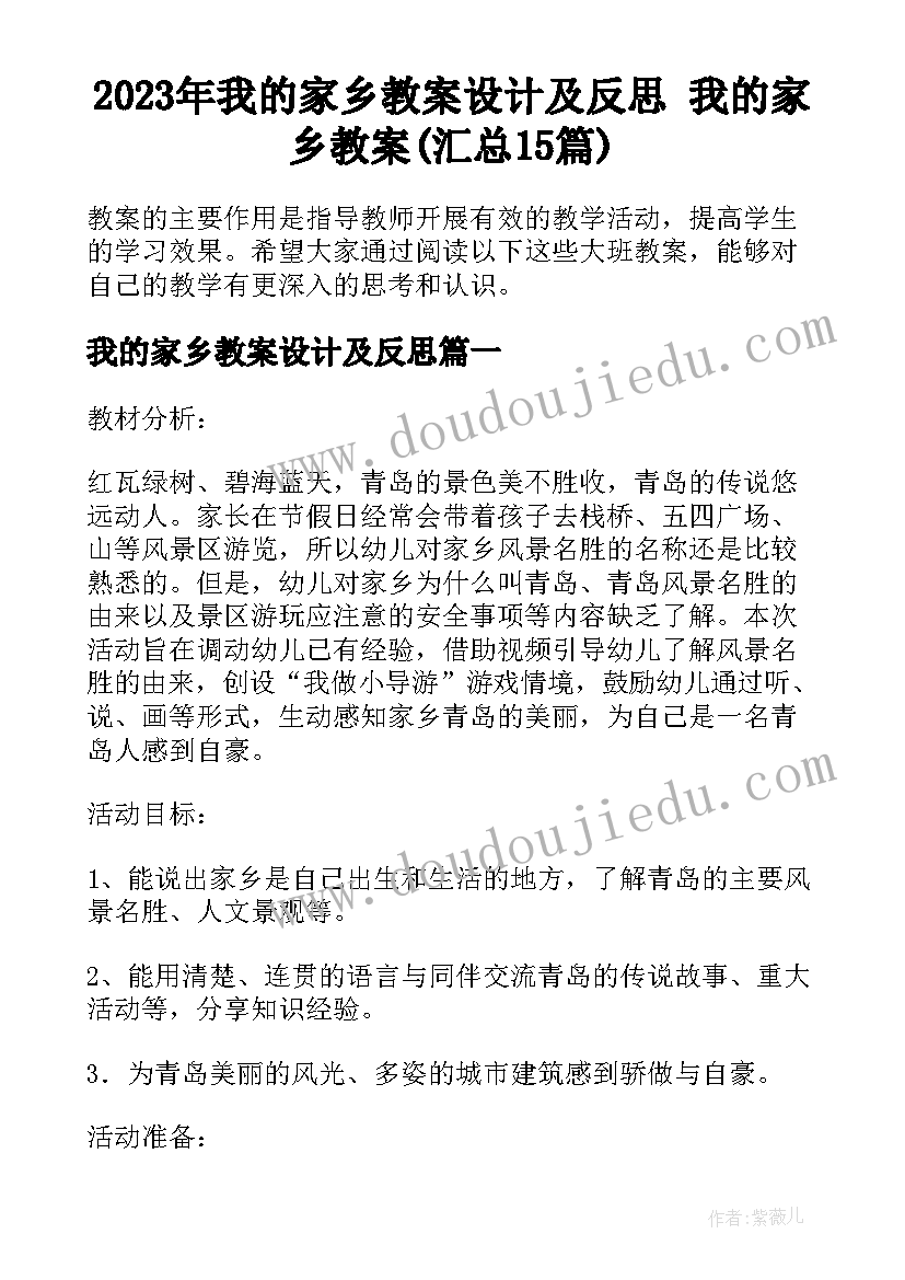 2023年我的家乡教案设计及反思 我的家乡教案(汇总15篇)