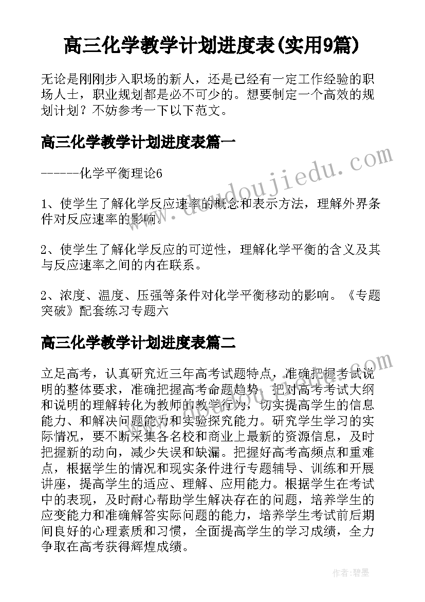 高三化学教学计划进度表(实用9篇)