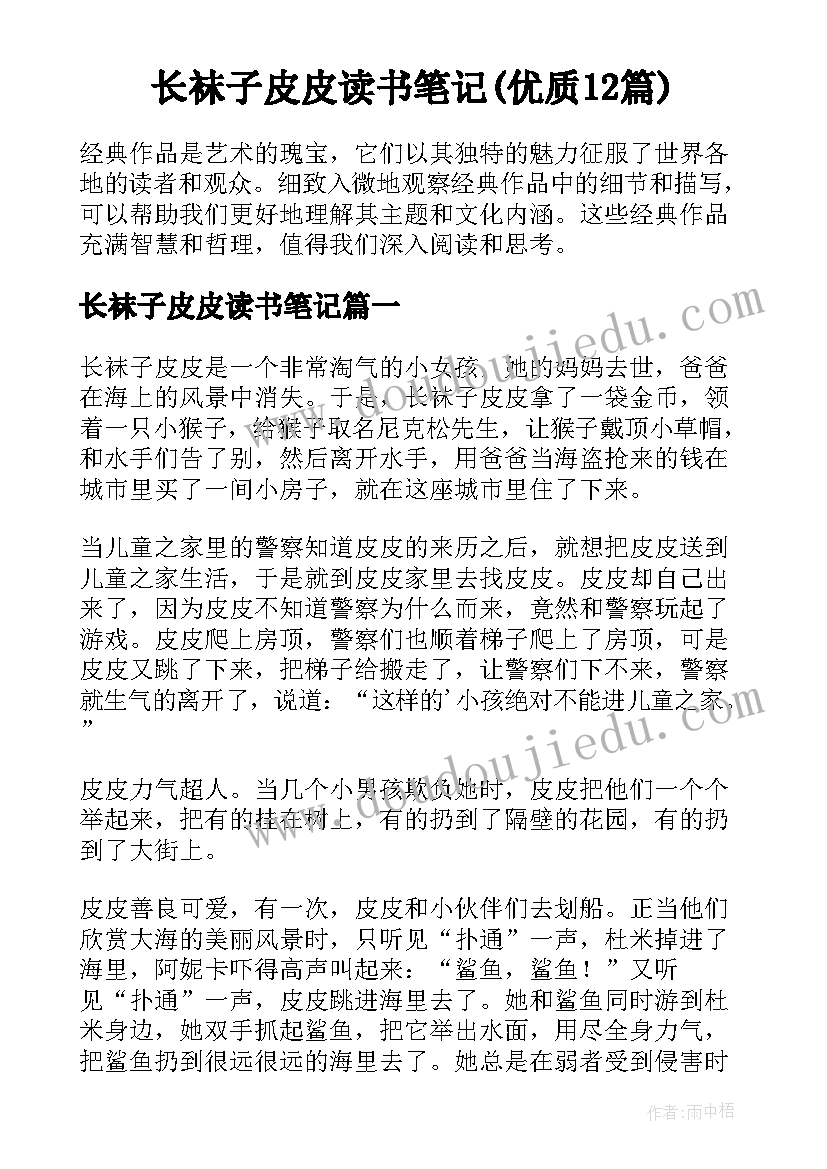 长袜子皮皮读书笔记(优质12篇)