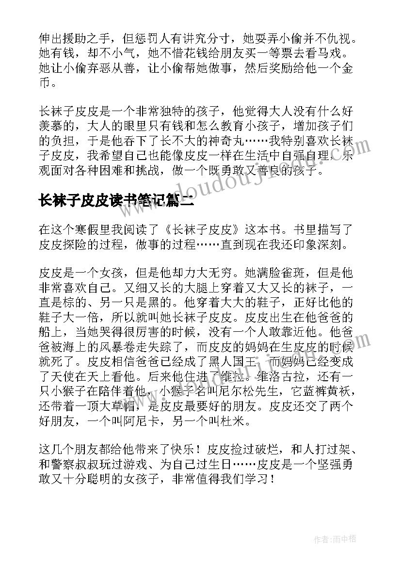 长袜子皮皮读书笔记(优质12篇)