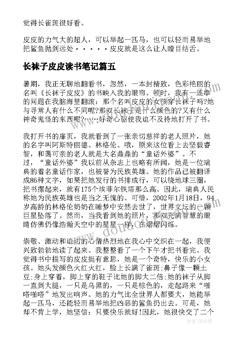 长袜子皮皮读书笔记(优质12篇)