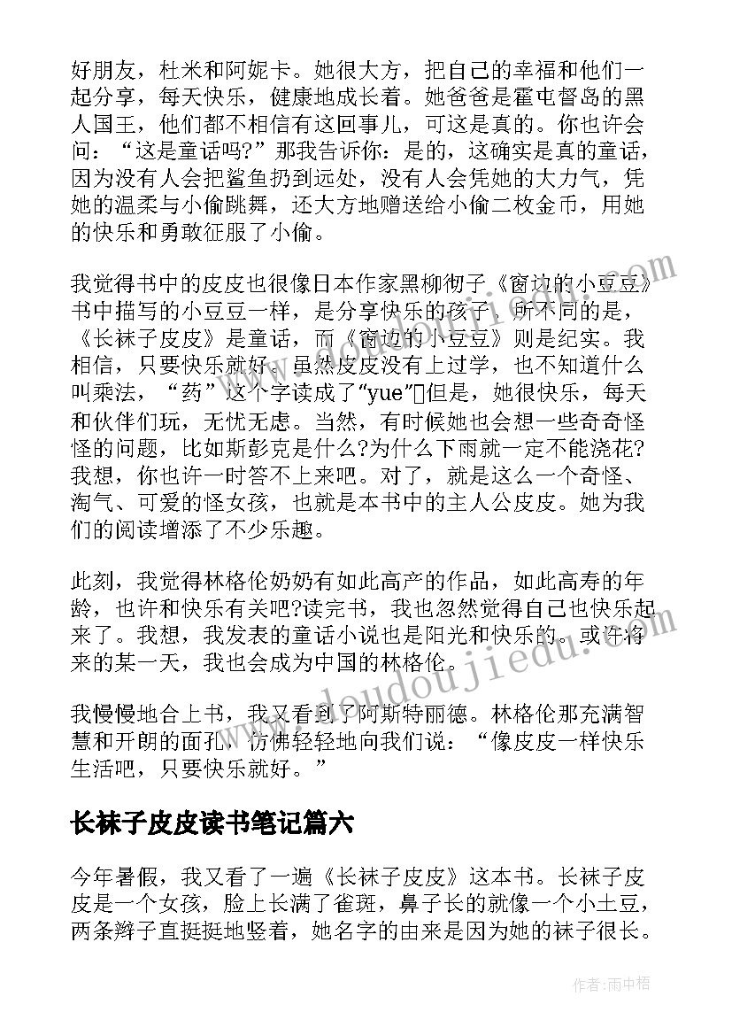 长袜子皮皮读书笔记(优质12篇)