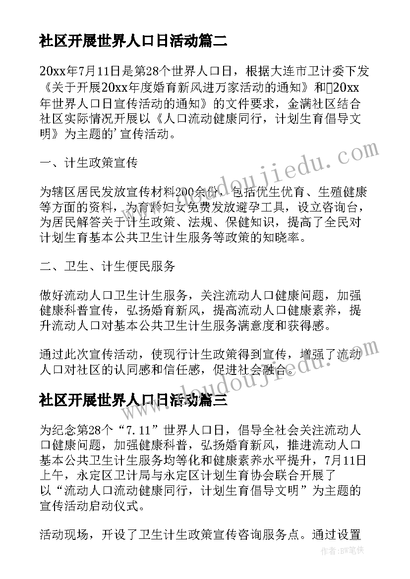 社区开展世界人口日活动 世界人口日宣传活动总结(实用20篇)