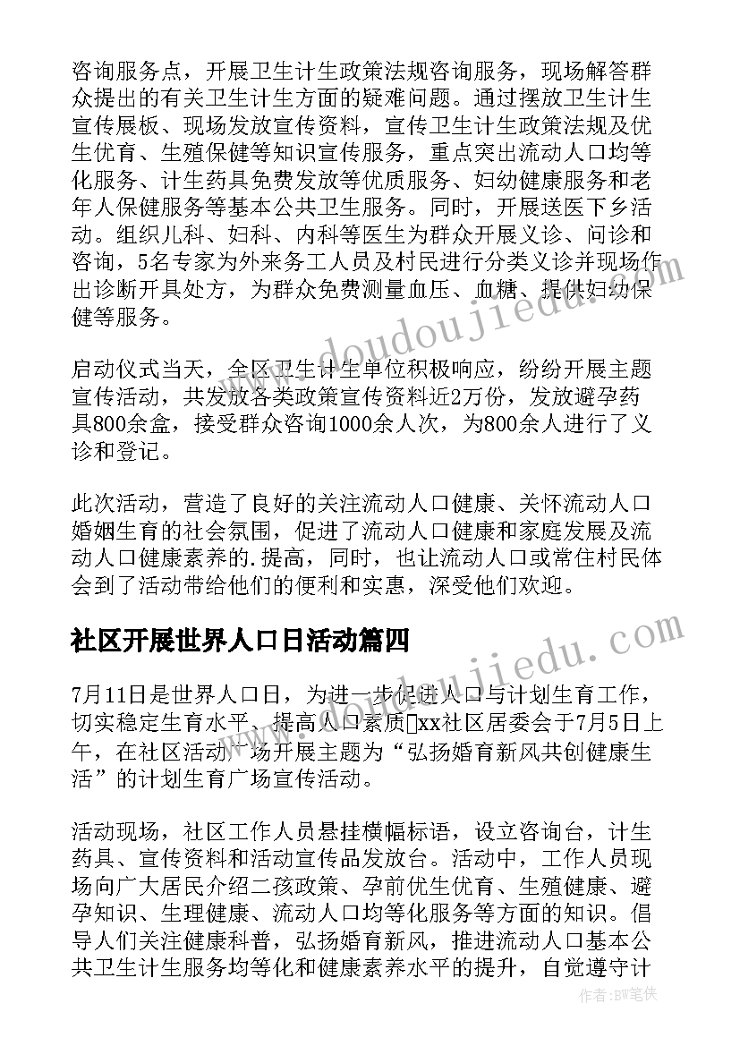 社区开展世界人口日活动 世界人口日宣传活动总结(实用20篇)