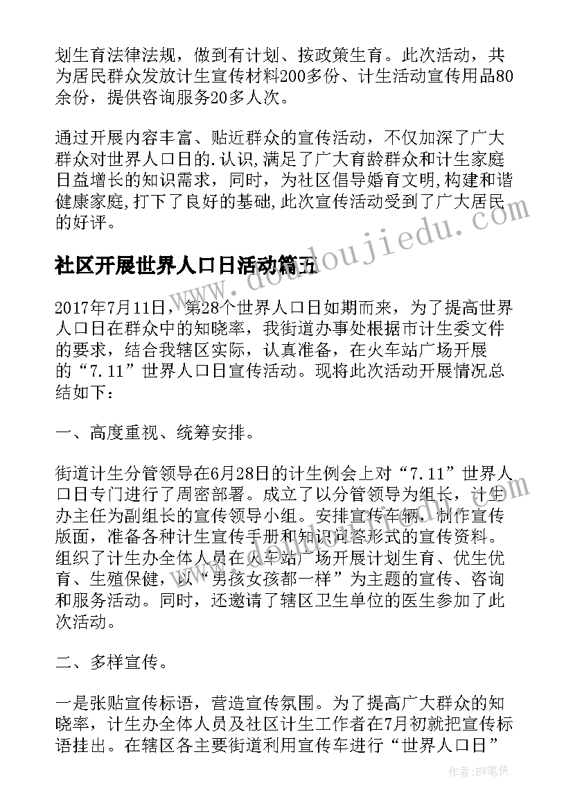 社区开展世界人口日活动 世界人口日宣传活动总结(实用20篇)