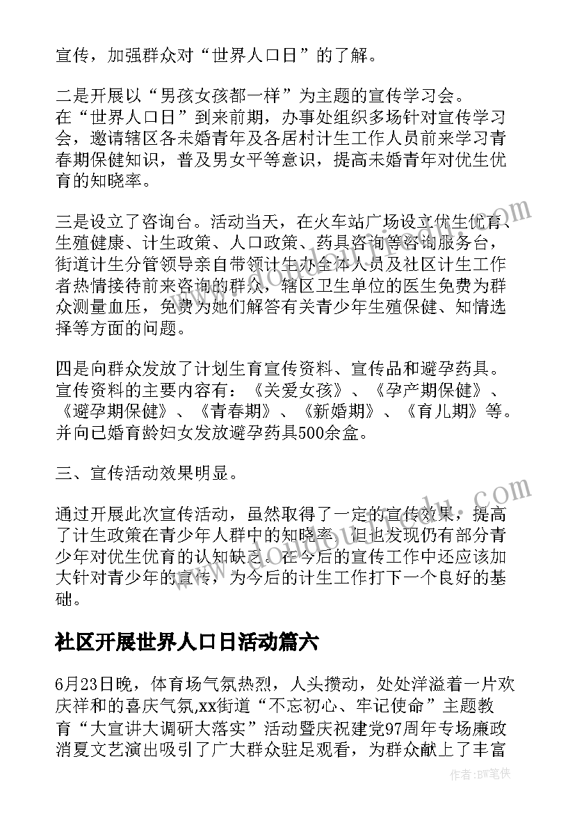 社区开展世界人口日活动 世界人口日宣传活动总结(实用20篇)