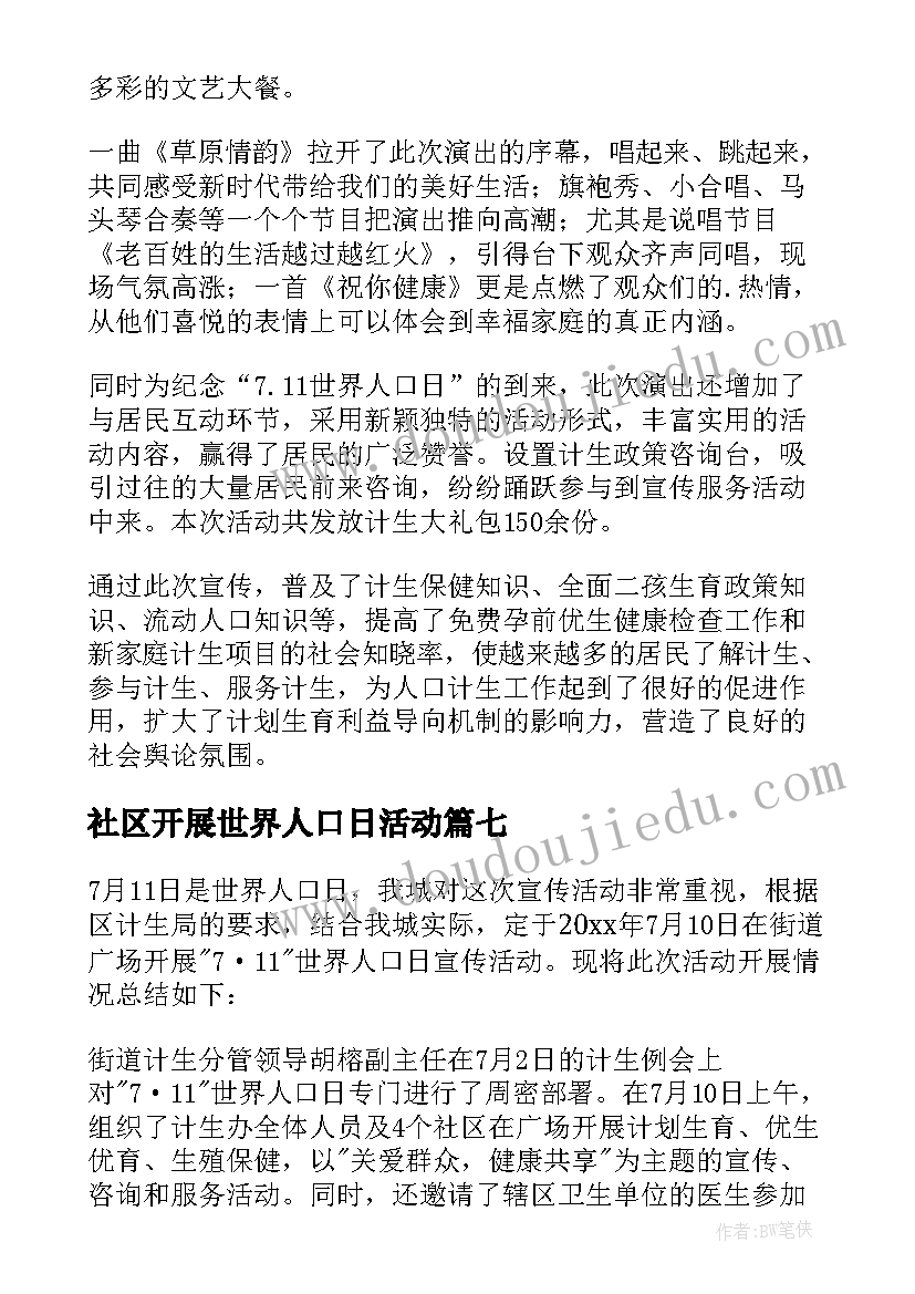 社区开展世界人口日活动 世界人口日宣传活动总结(实用20篇)