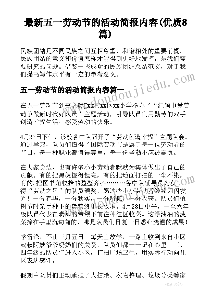 最新五一劳动节的活动简报内容(优质8篇)