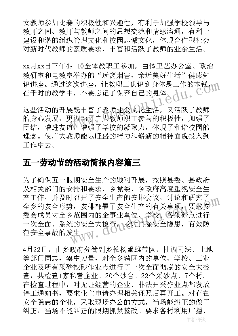 最新五一劳动节的活动简报内容(优质8篇)