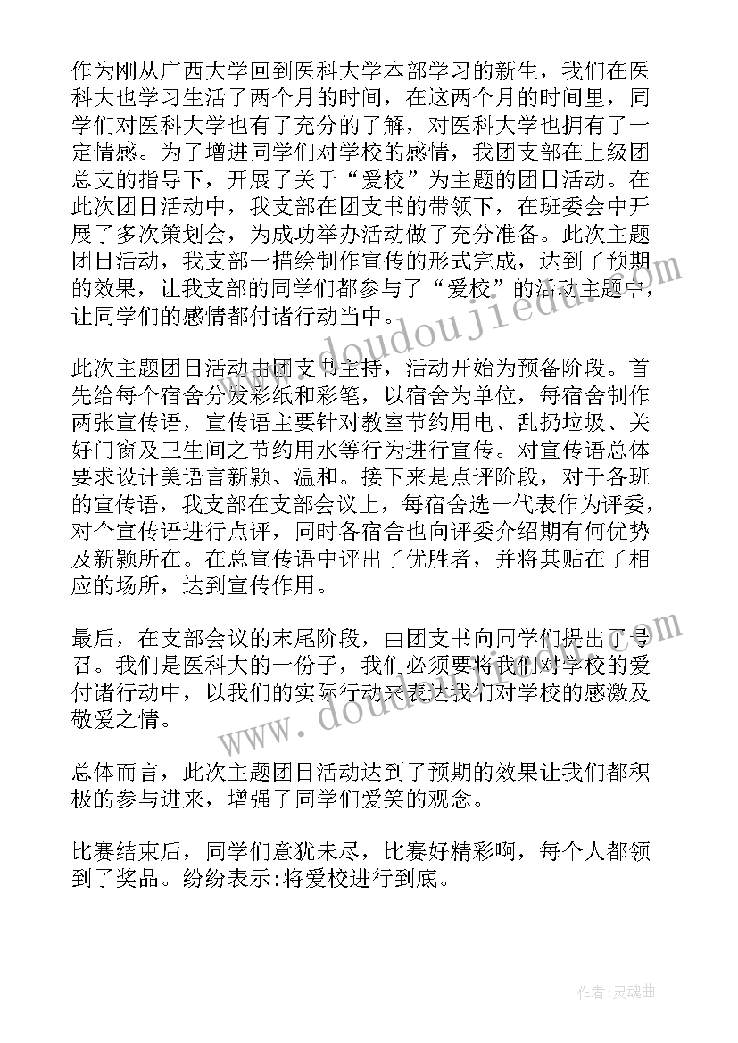 青春梦想大学生团日活动策划(通用8篇)