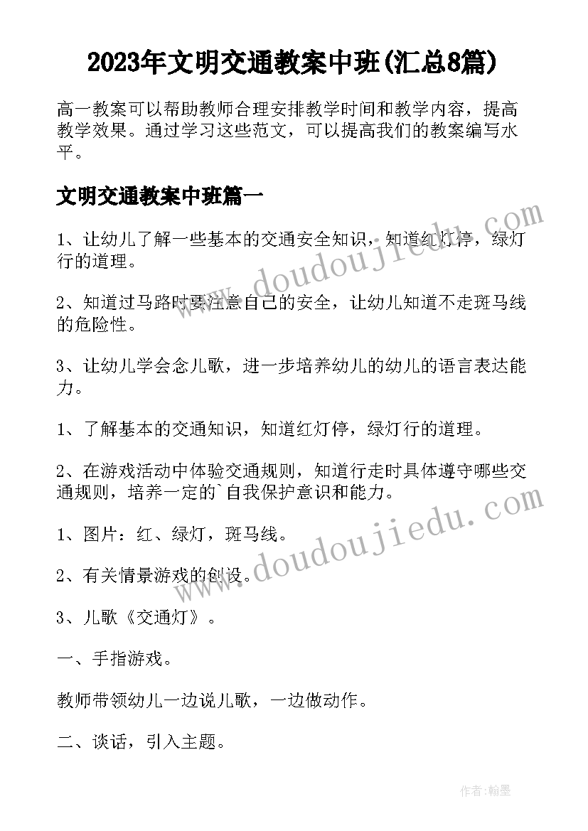 2023年文明交通教案中班(汇总8篇)