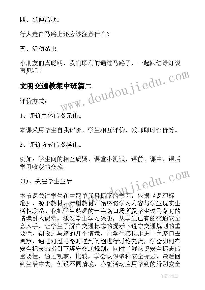 2023年文明交通教案中班(汇总8篇)