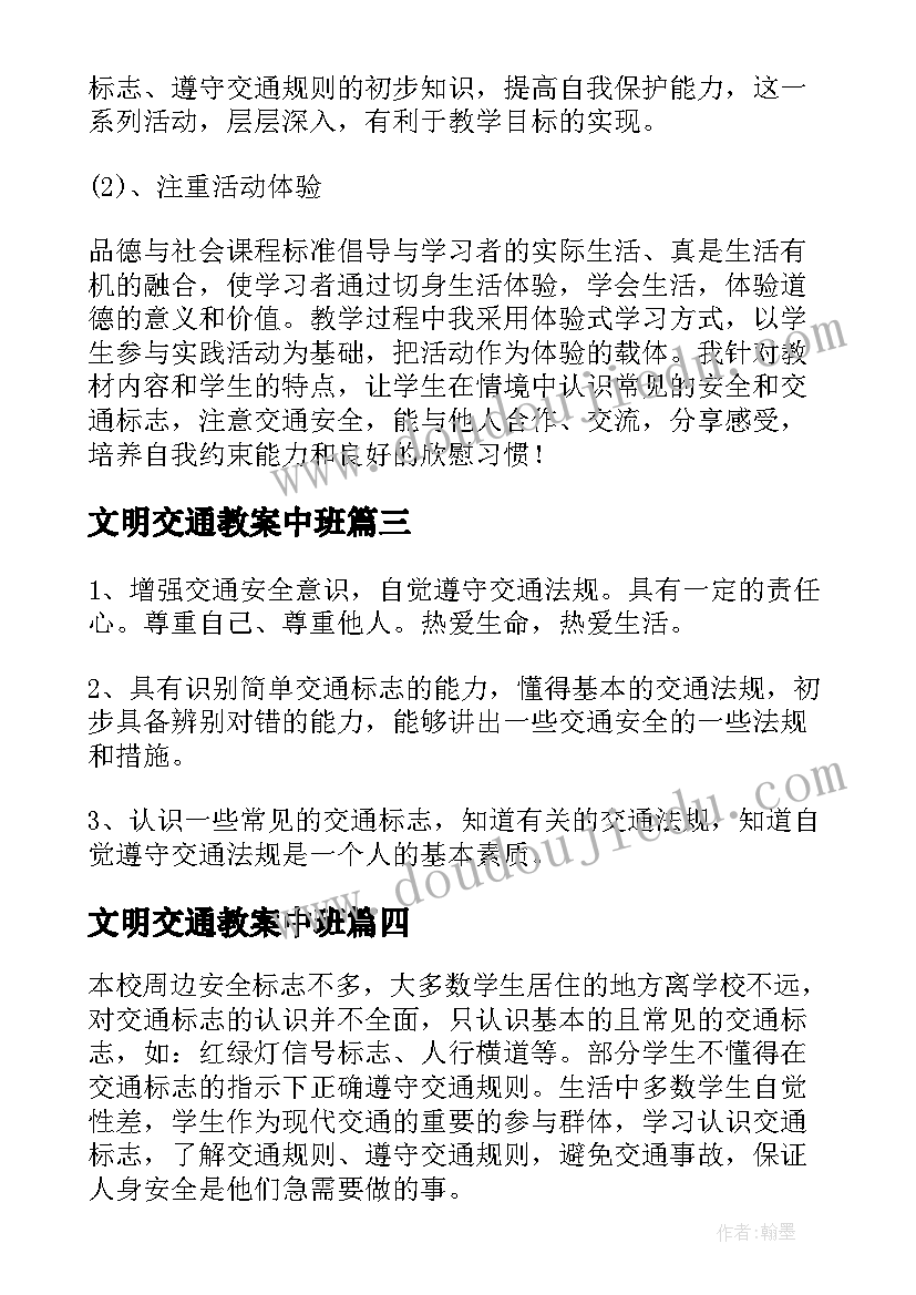 2023年文明交通教案中班(汇总8篇)