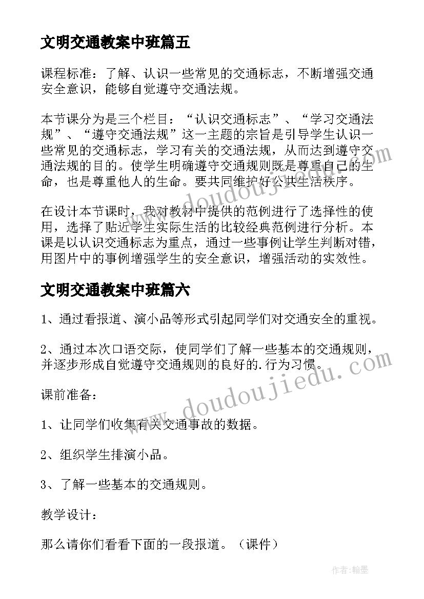 2023年文明交通教案中班(汇总8篇)