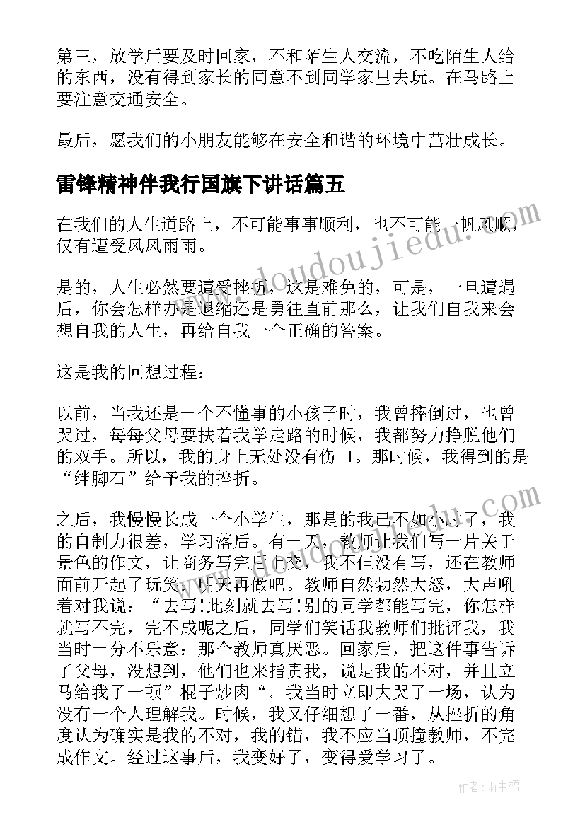 最新雷锋精神伴我行国旗下讲话 雷锋精神伴我行国旗下讲话稿(精选13篇)