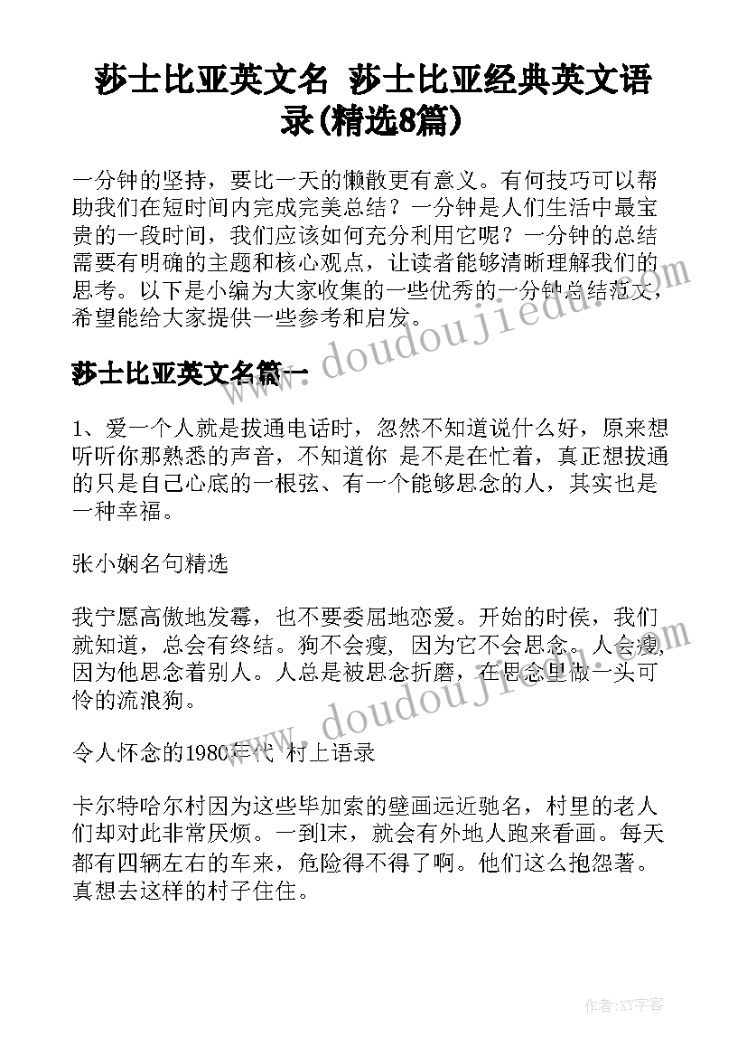 莎士比亚英文名 莎士比亚经典英文语录(精选8篇)