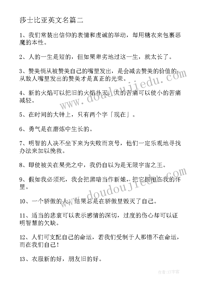 莎士比亚英文名 莎士比亚经典英文语录(精选8篇)