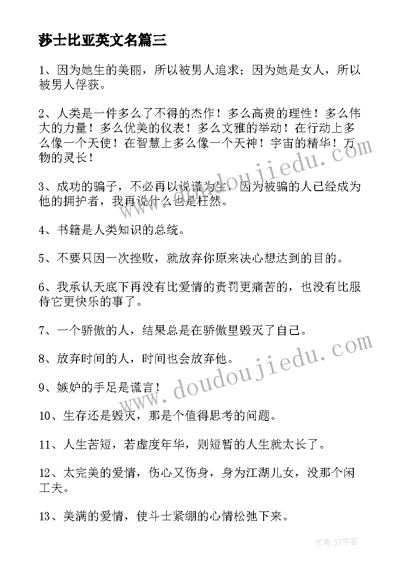 莎士比亚英文名 莎士比亚经典英文语录(精选8篇)