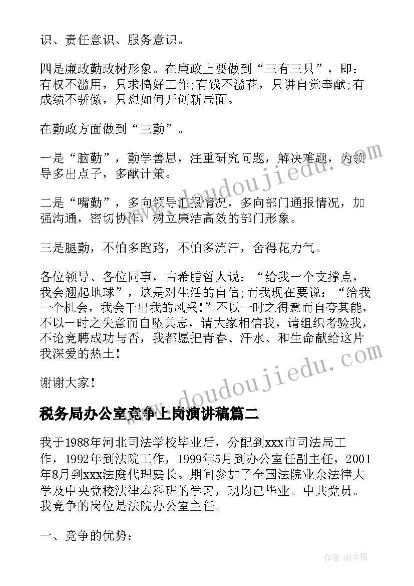 税务局办公室竞争上岗演讲稿 国家办公室主任竞争上岗演讲稿(实用8篇)