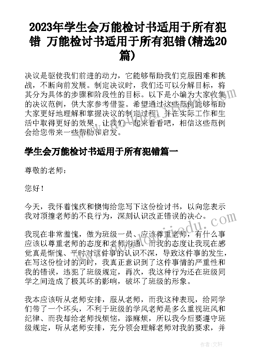 2023年学生会万能检讨书适用于所有犯错 万能检讨书适用于所有犯错(精选20篇)