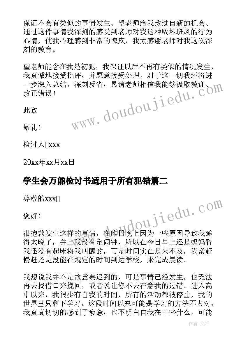 2023年学生会万能检讨书适用于所有犯错 万能检讨书适用于所有犯错(精选20篇)