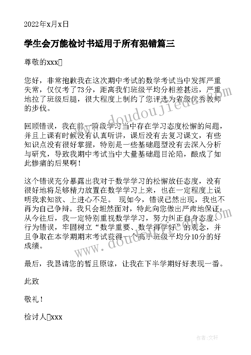 2023年学生会万能检讨书适用于所有犯错 万能检讨书适用于所有犯错(精选20篇)