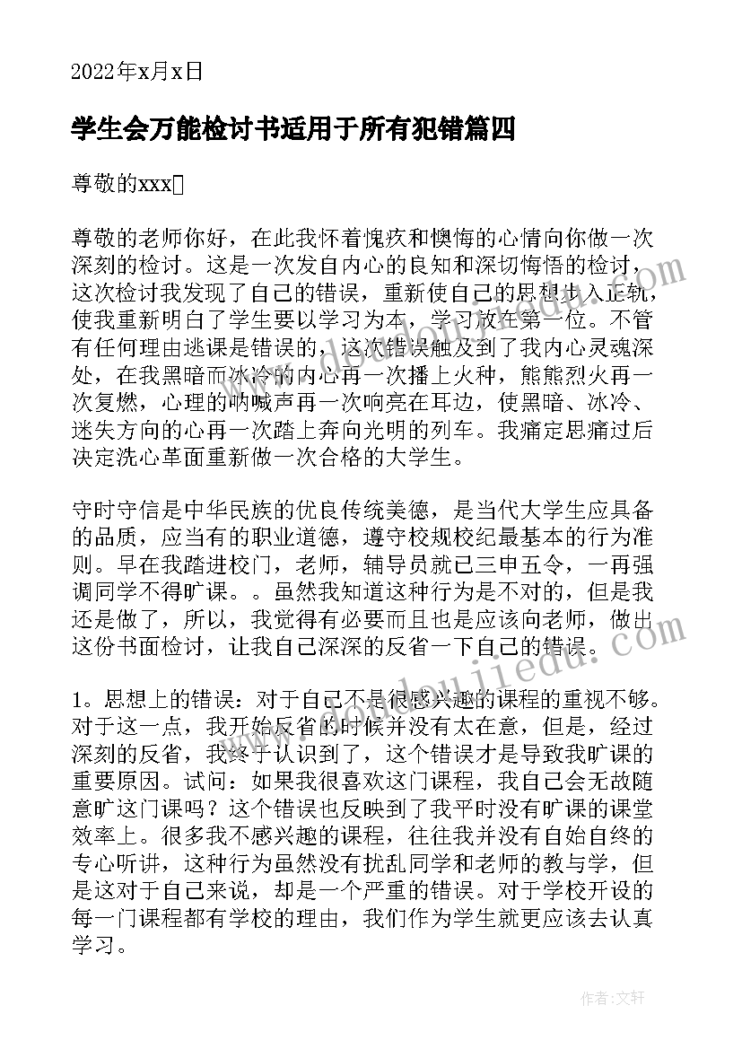 2023年学生会万能检讨书适用于所有犯错 万能检讨书适用于所有犯错(精选20篇)