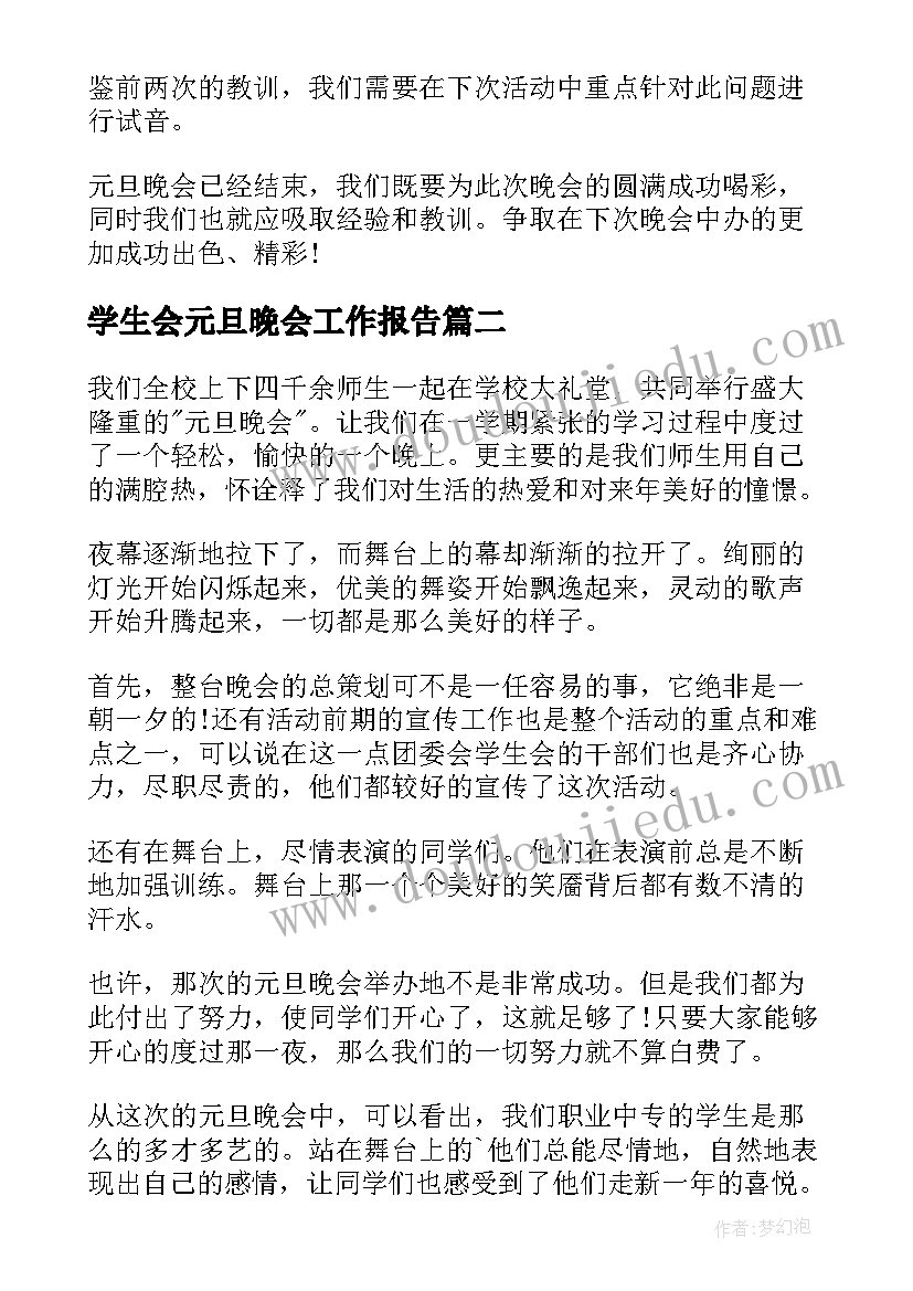 最新学生会元旦晚会工作报告(模板5篇)